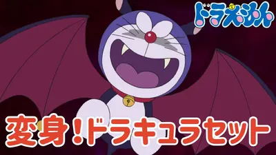 ドラえもん 2010年放送 変身！ドラキュラセット【「100％ドラえもん