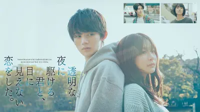 透明な夜に駆ける君と、目に見えない恋をした。｜ドラマ｜見逃し無料