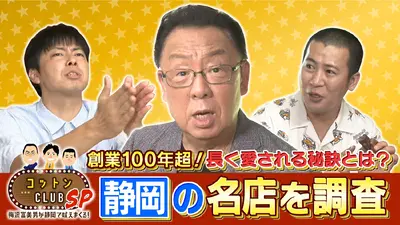 コットンCLUB SP 1月11日(日)放送分 梅沢富美男が静岡で吠え