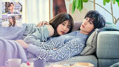 本命じゃなきゃよかったのに 1月8日(木)放送分 Episode1「“共犯者”との