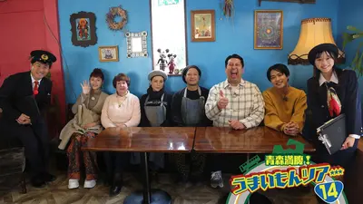 青森満腹！うまいもんツアー 14 12月10日(水)放送分 レインボー＆村上