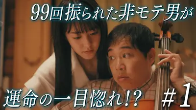 102回目のプロポーズ 4月1日(水)放送分 第1話 令和版「99回失恋した男