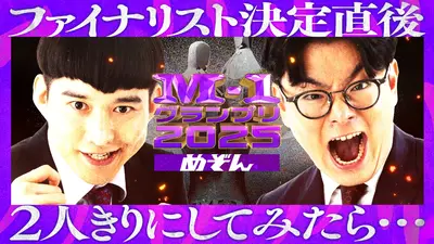 M-1ファイナリストくじ　めぞん 🏆M-1グランプリ2025 めぞんにインタビュー ファイナリスト🏆 タレント・お笑い芸人