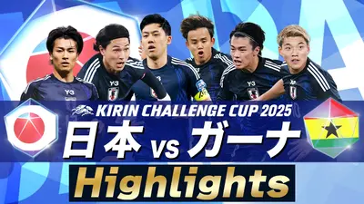 サッカー日本代表男女3連戦【14日：男子ガーナ戦】【18日：男子
