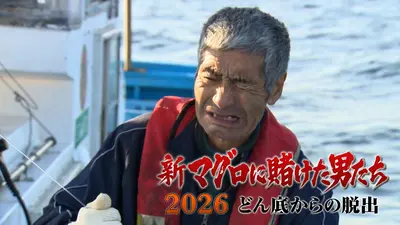 新マグロに賭けた男たち2026 どん底からの脱出｜バラエティ｜見逃し