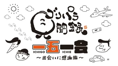 ゴリパラ見聞録 12月21日(日)放送分 一期一会～出会いに感謝旅