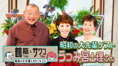 鶴瓶ちゃんとサワコちゃん～昭和の大先輩とおかしな2人～ 4月13日(月