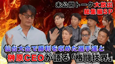 格闘TvR 6月12日(金)放送分 #4 #3までの総集編 ゲスト／RIZIN榊原信行