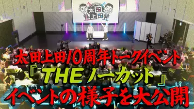 太田上田 1月20日(火)放送分 太田上田10周年記念イベント 前編