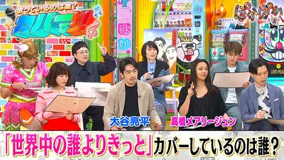 ぽかぽか 3月4日(水)放送分 水曜（2）あの名曲をカバーしているのは誰