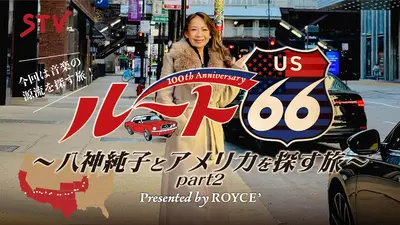 ロイズプレゼンツ ルート66 100周年記念 八神純子とアメリカを