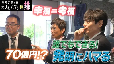 華丸大吉が行く！大人もハマる神授業 5月20日(水)放送分 「誰でも