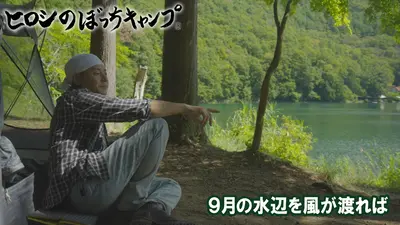 ヒロシのぼっちキャンプ Season12 11月12日(水)放送分 #270 シーズン