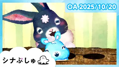 シナぷしゅ 10月20日(月)放送分 シナぷしゅ公式25/10/20｜バラエティ