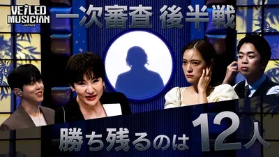 VEILED MUSICIAN JAPAN 11月27日(木)放送分 ＃2 一次予選 後編