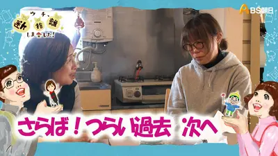 ＧＷ限定断捨離中につきバラ売りします！ ウチ、“断捨離”しました！ 8月19日(火)放送分 「頼りの祖母を失い…家族