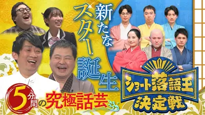 平成紅梅亭/ショート落語王決定戦 3月20日(金)放送分 ショート落語王