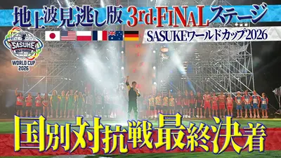 SASUKE ワールドカップ2026｜バラエティ｜見逃し無料配信はTVer！人気