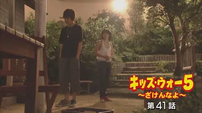 キッズ・ウォー～ざけんなよ～ 1999年放送 第20話｜ドラマ｜見逃し無料