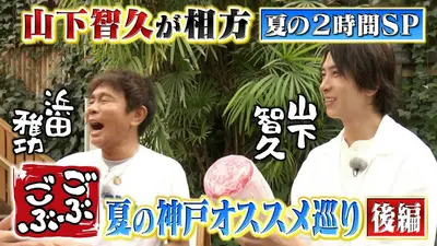 ごぶごぶ 8月15日(土)放送分 「ごぶごぶ 夏の2時間SP【後編：山下智久
