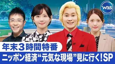 WBS『ニッポン経済”元気な現場”見に行く！SP』 12月28日(日)放送分 WBS