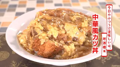 日本一ふつうで美味しい植野食堂 3月3日(火)放送分 第509回 中華風カツ