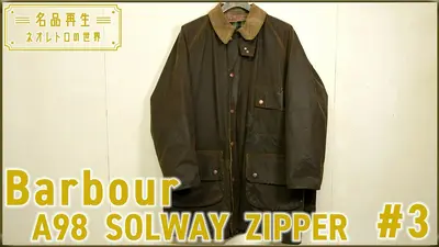 名品再生～ネオレトロの世界～ 8月9日(日)放送分 Barbour A98 SOLWAY