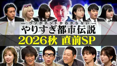 ウソかホントかわからない やりすぎ都市伝説 9月25日(金)放送分