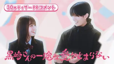 黒崎さんの一途な愛がとまらない 3月3日(火)放送分 第9話 小春と黒崎