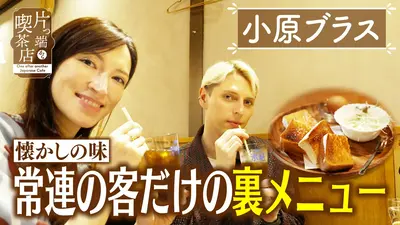 片っ端から喫茶店シーズン⑬ 10月13日(火)放送分 常連だけが食べられる