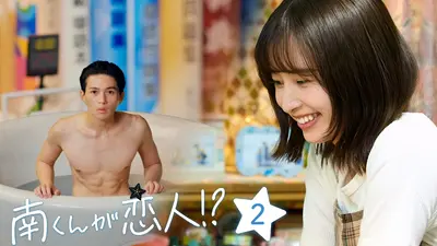 南くんが恋人!? 2024年放送 第2話 15センチ彼の秘密と謎｜ドラマ