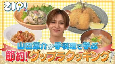 ZIP! 6月3日(水)放送分 山田涼介の手料理で学ぶ 節約！グップラ