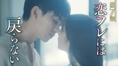 恋フレ ～恋人未満がちょうどいい～ 11月13日(木)放送分 第7話「一緒