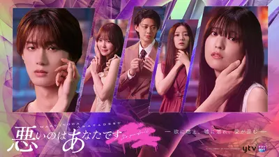 悪いのはあなたです 【予告】60秒PR解禁！11月3日（月）深夜放送開始