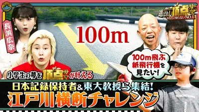 あなたの知らないNO.1～選ばれし頂点サマ 4月30日(木)放送分 紙飛行機