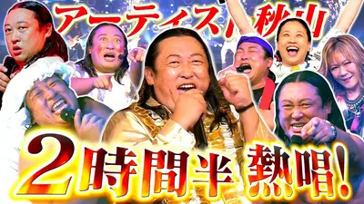 秋山の楽しすぎる約30分 8月22日(土)放送分 【秋山歌謡祭LIVE