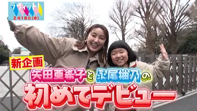 ラヴィット！ 2月18日(水)放送分 矢田亜希子と永尾柚乃の初めて