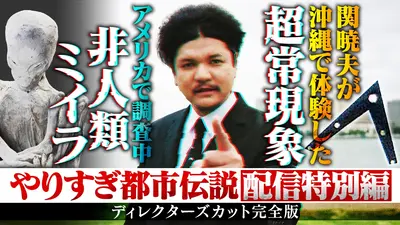 ウソかホントかわからない やりすぎ都市伝説 12月20日(土)放送分