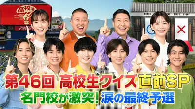 第46回全国高等学校クイズ選手権 高校生クイズ2026 9月21日(月)放送分