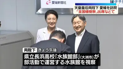 日テレNEWS NNN 5月16日(土) 15:36 天皇皇后両陛下、愛媛を訪問 「全国