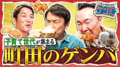 一茂×かまいたち ゲンバ 11月16日(日)放送分 子育て世帯が急増する