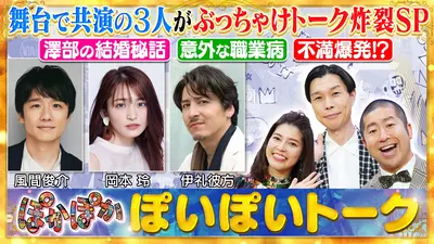 ぽかぽか 3月5日(木)放送分 木曜（1）風間俊介＆岡本玲＆伊礼彼方と