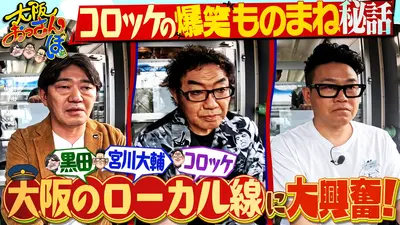 大阪おっさんぽ 5月30日(土)放送分 ▽宮川大輔にまさかの疑惑▽興奮
