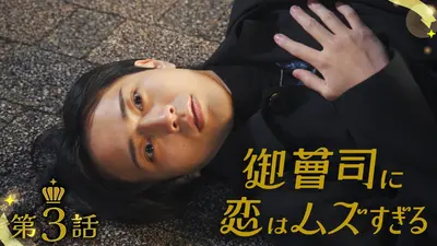 御曹司に恋はムズすぎる 2025年放送 #3 初めての嫉妬！ふたりの約束