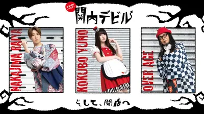 関内デビル 12月26日(金)放送分 #279、Damian Hamada's Creatures
