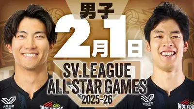 SVリーグ オールスターゲーム 2025-26 2月1日(日)放送分 SVリーグ 男子