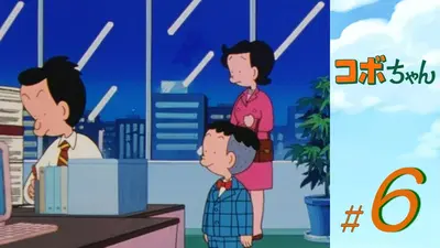 コボちゃん 7月9日(木)放送分 第6話 会社のパパはカッコイー／カゼ