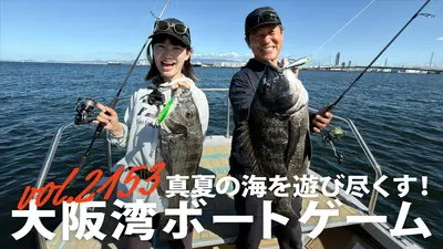THEフィッシング 8月29日(土)放送分 真夏の海を遊び尽くす！大阪湾