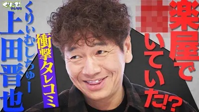 くりぃむナンタラ 2025年放送 月曜お引越し初回は上田深掘りクイズ