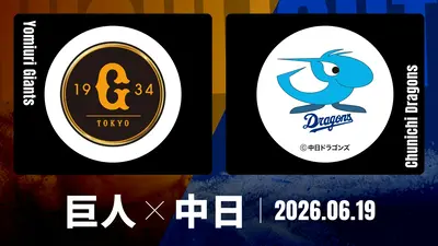 プロ野球ハイライト 6月20日(土)放送分 巨人 vs. 中日 6月20日 東京